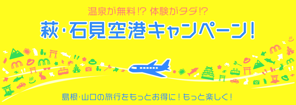 うれしいお得情報・プレゼントあります！萩・石見空港キャンペーン