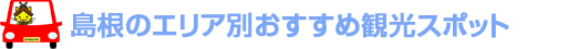 島根のエリア別おすすめ観光スポット