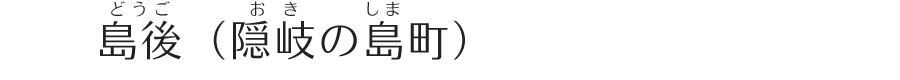 島後（隠岐の島町）