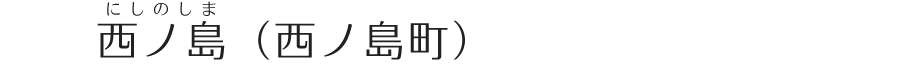 西ノ島（西ノ島町）