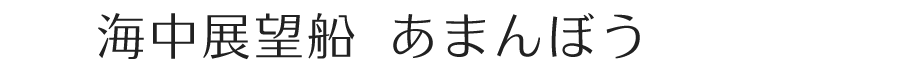 あまんぼう