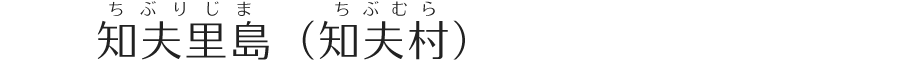 知夫里島（知夫村）