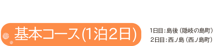 基本コース(1泊2日)