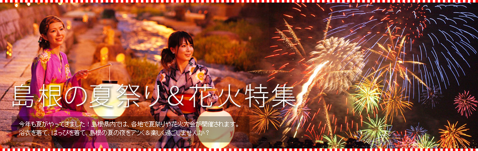 2012 島根の夏祭り＆花火特集