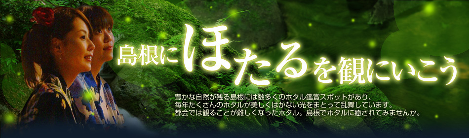島根にほたるを観にいこう