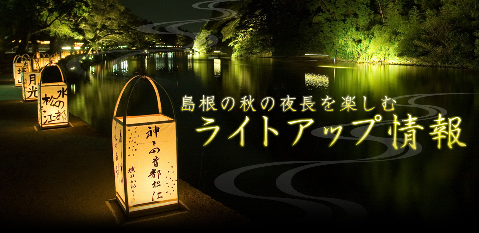 島根の秋の夜長を楽しむ　ライトアップ情報