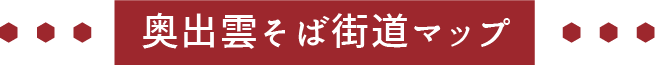 奥出雲そば街道マップ