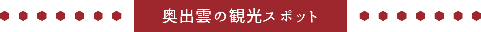 奥出雲の観光スポット