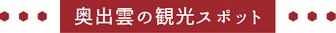 奥出雲の観光スポット