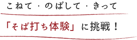 こねて・のばして・きって「そば打ち体験」に挑戦！