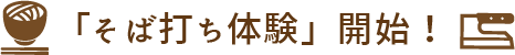 「そば打ち体験」開始！