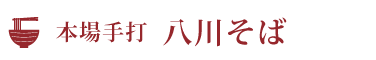 本場手打  八川そば