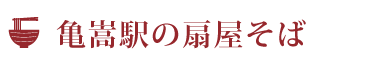 亀嵩駅の扇屋そば