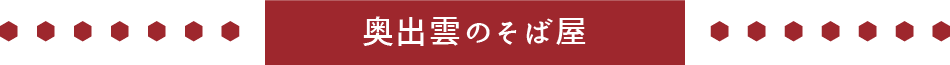 奥出雲のそば屋