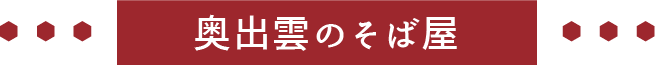 奥出雲のそば屋