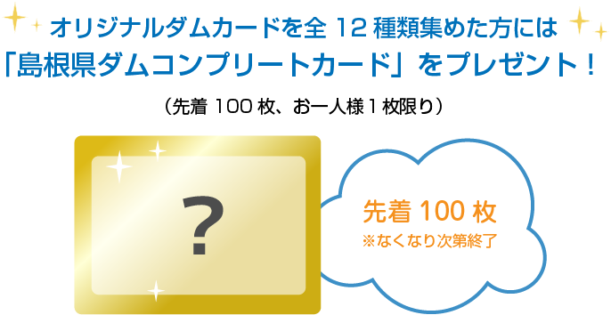 「島根県ダムコンプリートカード」をプレゼント！のテキスト