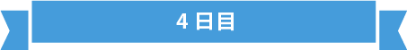 見出し 4日目