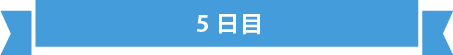 見出し 5日目