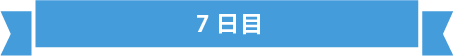 見出し 7日目