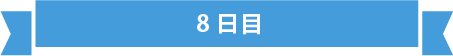 見出し 8日目