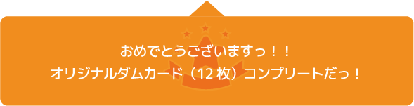 オリジナルダムカードコンプリートコース（７泊８日) 吹きだしコメント