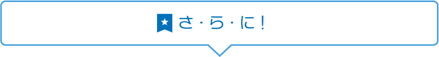 見出し さ！ら！に！