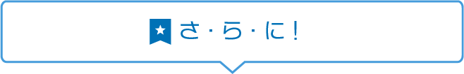 見出し さ！ら！に！