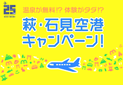 萩・石見空港キャンペーン