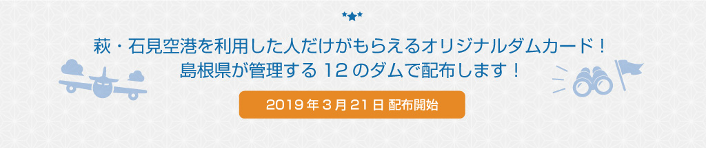 リード文 萩・石見空港を利用した人だけがもらえるオリジナルダムカード！