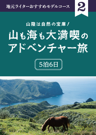 GWモデルコース アドベンチャー旅