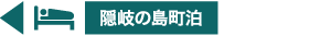 西郷港（隠岐の島町）