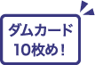 ダムカードゲット