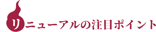 リニューアルの注目ポイント