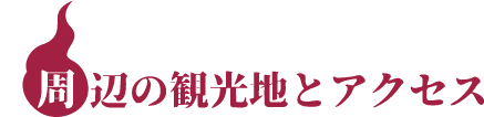 周辺の観光地とアクセス