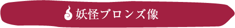 妖怪ブロンズ像