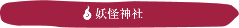 日本でココだけの妖怪神社