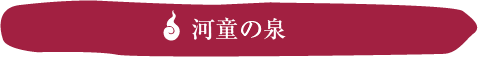 憩いのスペース・河童の泉