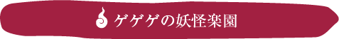 ミニテーマパーク・ゲゲゲの妖怪楽園