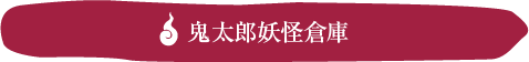 ゲゲゲのパワースポット・鬼太郎妖怪倉庫