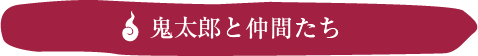 鬼太郎やねずみ男に会える！