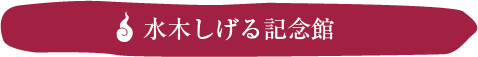 水木しげる記念館