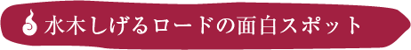 水木しげるロードの何だコレ！？スポット