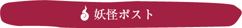 妖怪ポスト