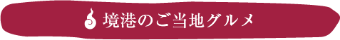 境港のご当地グルメ