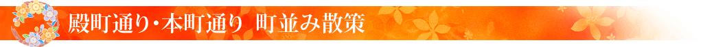 殿町通り・本町通り 町並み散策