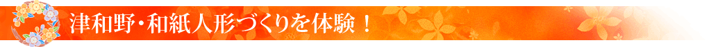 津和野・和紙人形づくりを体験!