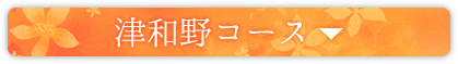 津和野コース