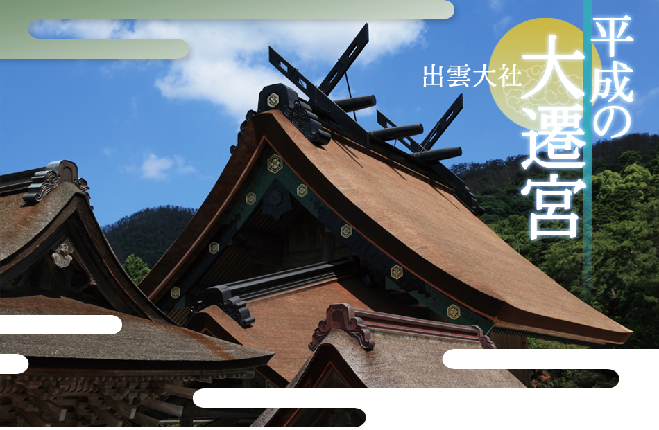 出雲大社 平成の大遷宮