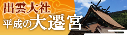 出雲大社　平成の大遷宮