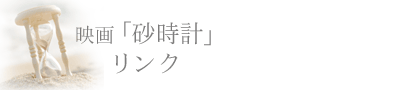 映画「砂時計」リンク